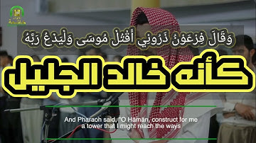 تقليد الشيخ خالد الجليل ـ وقال فرعون ذروني اقتل موسى وليدع ربة ـ تلاوة في قمة الروعة