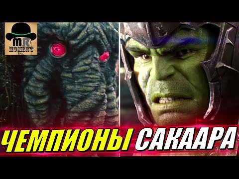 Как Леший попал на Сакаар? ВСЕ ЧЕМПИОНЫ САКААРА В КВМ - КТО ОНИ?