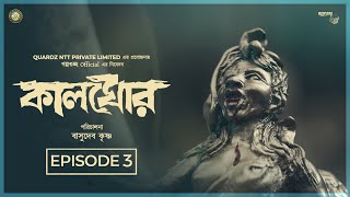 Kalghor (কালঘোর) - Ep: 3 Mayajal (মায়াজাল) | Bengali Thriller Web Series | Golpo Guccho