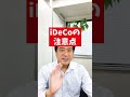 iDeCo（イデコ）の注意点#Shorts