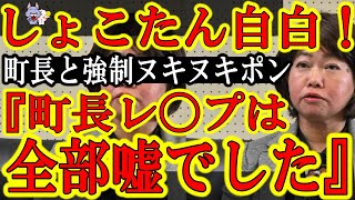 【しょこたんがウソを自白！『町長室で強制ヌキヌキポンされたのはウソでした！レ〇プは嘘でしたぁ！』うん！知ってた！】全国マスコミが大騒ぎした草津町町長室レ〇プ事件！新井祥子氏の完全な嘘でしたぁ！