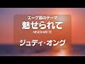 ジュディ・オング    【 エーゲ海のテーマ~ 魅せられて 】    (歌詞付き)    歌ってみた🎙