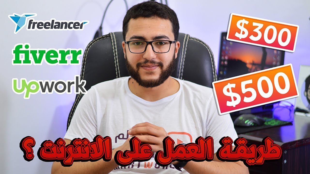 ⁣ربحت اكثر من 500$ في شهر واحد من العمل الحر على الانترنت - تجربة شخصية و حقيقة !!