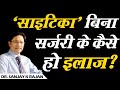 "साइटिका"  देखें कैसे होता है इलाज..  // Sciatica Treatment Options Without Surgery //  Dr S K Rajan