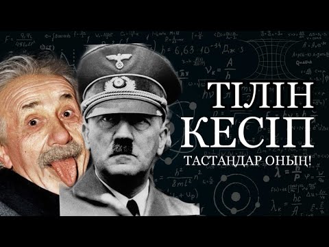 Бейне: Эйнштейн табылды ма?