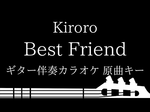 【ギター伴奏カラオケ】Best Friend / Kiroro【原曲キー】