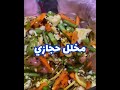 مخلل الجزر الحجازي   