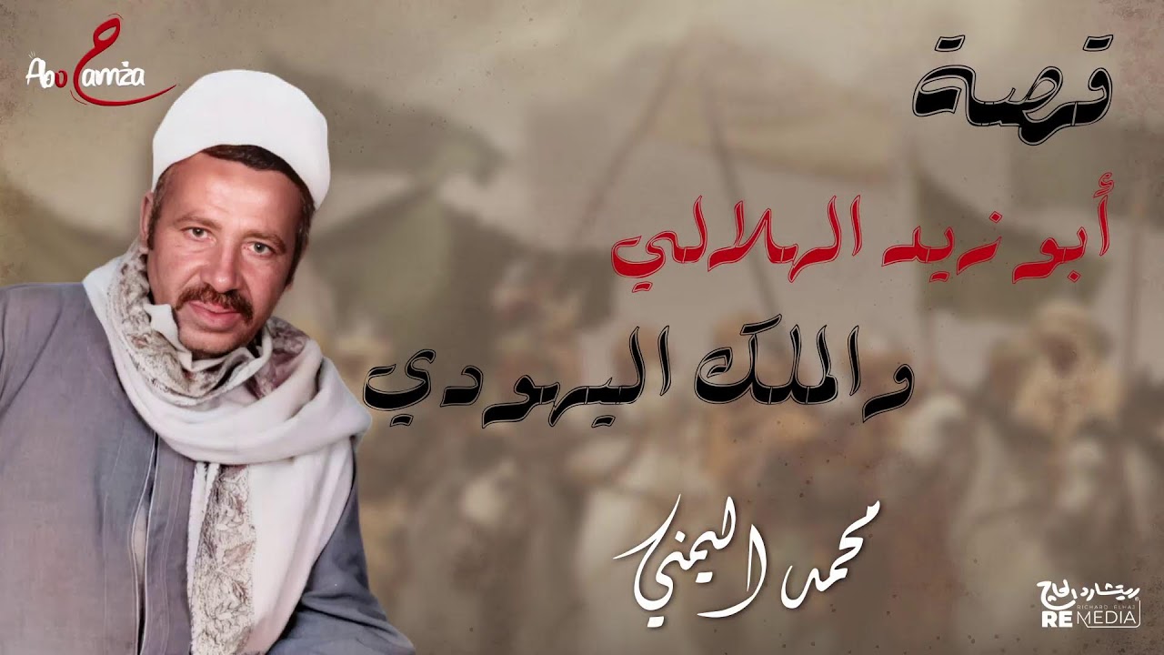 ساعة ونص من أجمل قصص ابوزيد الهلالي والملك اليهودي مع الفنان محمد اليمني