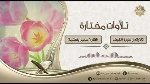 تلاوات مختارة من سورة الكهف