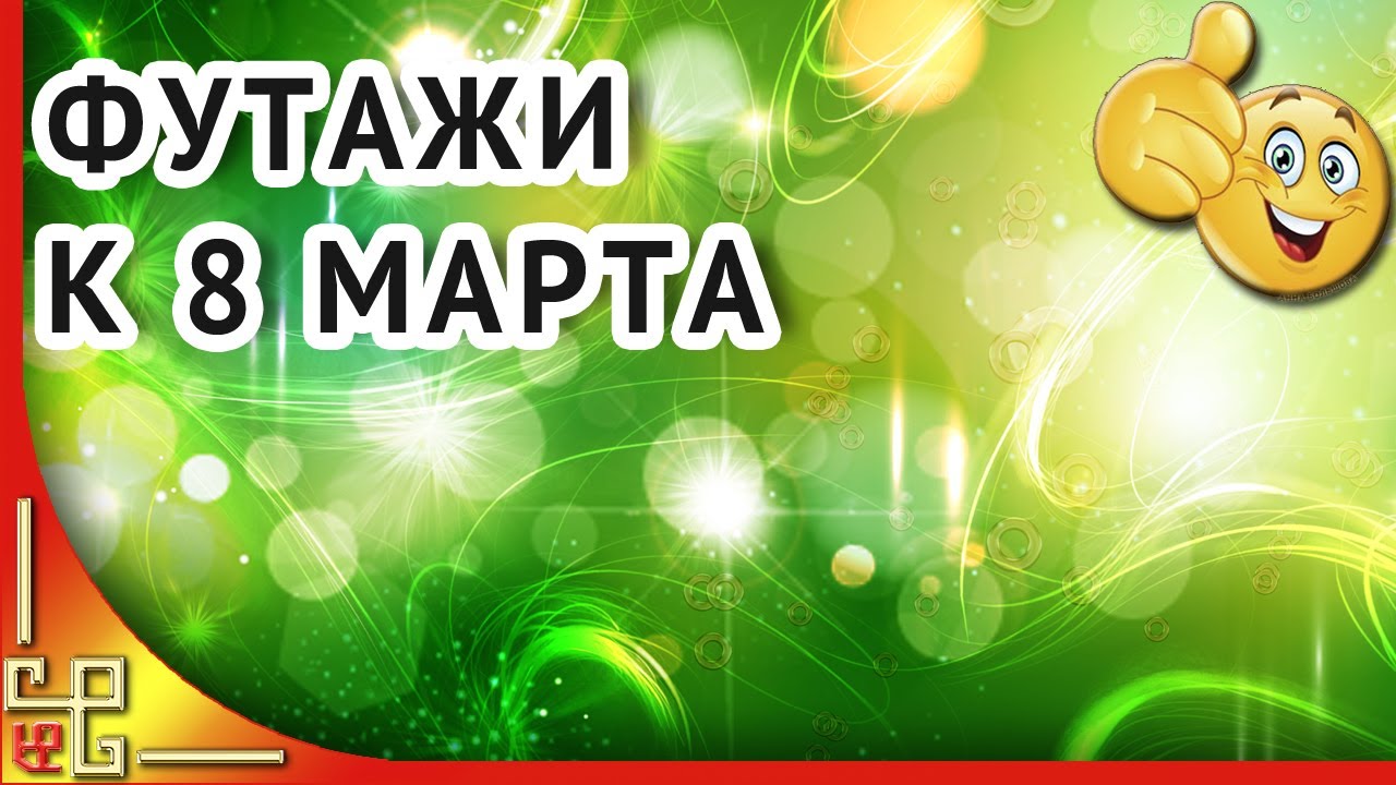 детский утренник 8 марта футаж