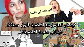 كيفاش دوزت اول نهار فالخدمة مع التلاميذ_ نصائح من القلب_ تغييرات في القناة_ دردشة معاكم