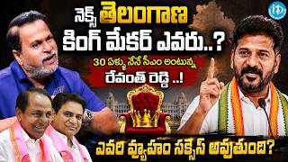 Saye Sekhar's Sensational Analysis on Congress & BRS Political Strategies | Telangana Politics