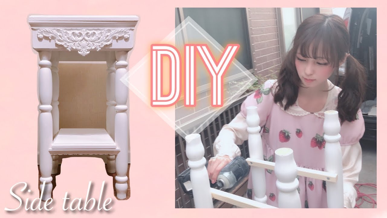 【DIY】ロココ調風サイドテーブルの作成! YouTube