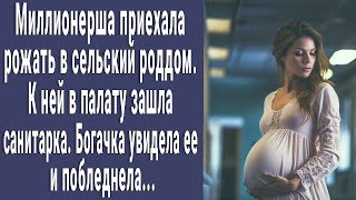 Миллионерша приехала рожать в сельский роддом. А когда к ней в палату вошла санитарка онемела