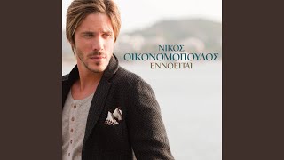 Video thumbnail of "Nikos Oikonomopoulos - Tripa Stin Kardia"