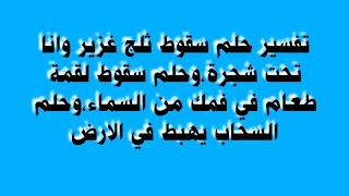 تفسير حلم سقوط ثلج غزير وانا تحت شجرة،وحلم سقوط لقمة طعام في فمك من السماء،وحلم السحاب يهبط في الارض