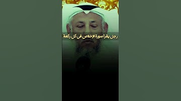 رجل يقرأ سورة الإخلاص في كل ركعة #عثمان_الخميس