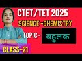Ctet/ TET/UPTET | science chemistry # बहुलक & प्लास्टिक # Arcade is live