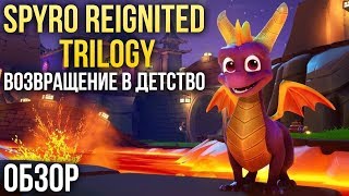 Spyro Reignited Trilogy - Возвращение в детство (Обзор/Review) - Видео от Игромания