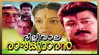 Dilliwala Rajakumaran Comedy Malayalam Full Movie | Jayaram , Manju warrier