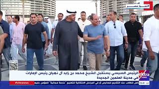 الرئيس السيسي ورئيس الإمارات يتفقدان أبرز معالم مدينة العلمين الجديدة