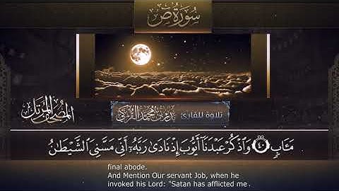 سورة ص || القارئ بدر التركى # ١٤٤١هـ Badr Al-Turki ||Surah Saad