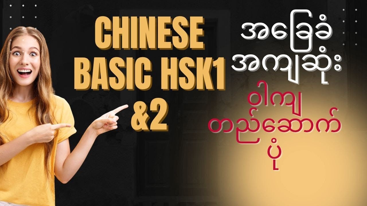 Basically Chinese sentence structure # တရုတ်စာ အ‌ေြခခံ ဝါကျ တည်ဆောက်ပုံ#