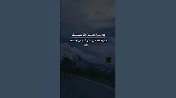 قال رسول الله صلى الله عليه وسلم 