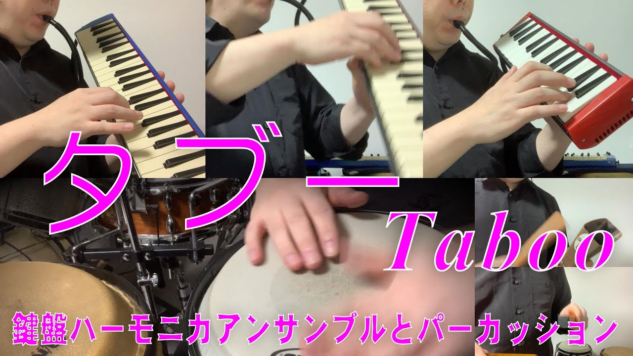 【タブー Taboo(加トちゃん ちょっとだけよ)】鍵盤ハーモニカ3重奏とパーカッション
