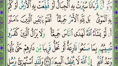 تصحيح تلاوة سورة الرعد الآية ٣١: ٣٤#تجويد_القران #تصحيح_تلاوة #كمثل_الأترجة