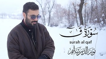 ما تيسر من سورة ق بصوت نورالدين سليم نوري بدقة 4K
