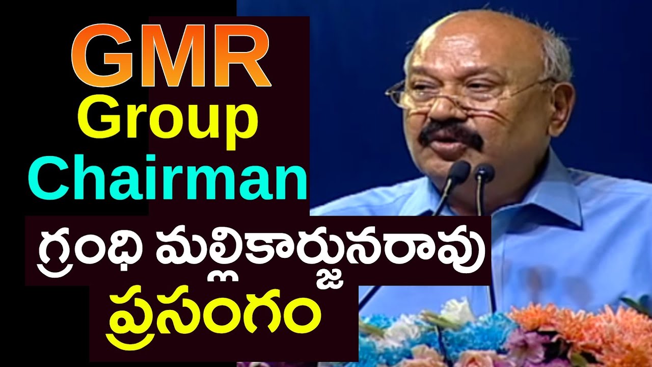 గ్రంధి మల్లికార్జునరావు ప్రసంగం | GMR Group Chairman Grandhi ...