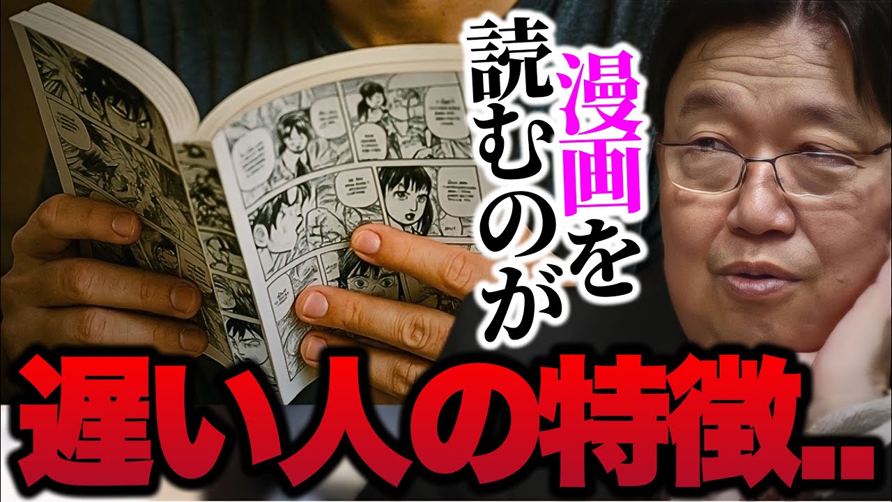 岡田斗司夫】漫画を読むのが遅い人の特徴..人はなぜ漫画を読むのか