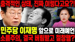 이재명 사주 속 충격적인 운명, 2025년 운세를 점쳐봤더니.. 진짜 이렇게 된다고요?? 소름 주의