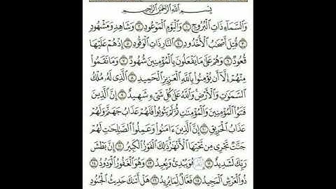 تلاوة هادئ وعذب من سورة البروج بصوت للقارئ الشيخ : ﴿ أسعد محمد يحي الميمني ﴾