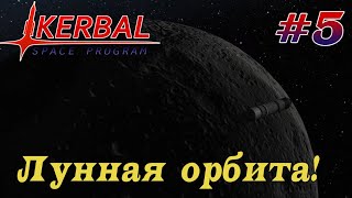 Выход на орбиту Муны! - KSP 1.8.1 Хардкорное Прохождение #5