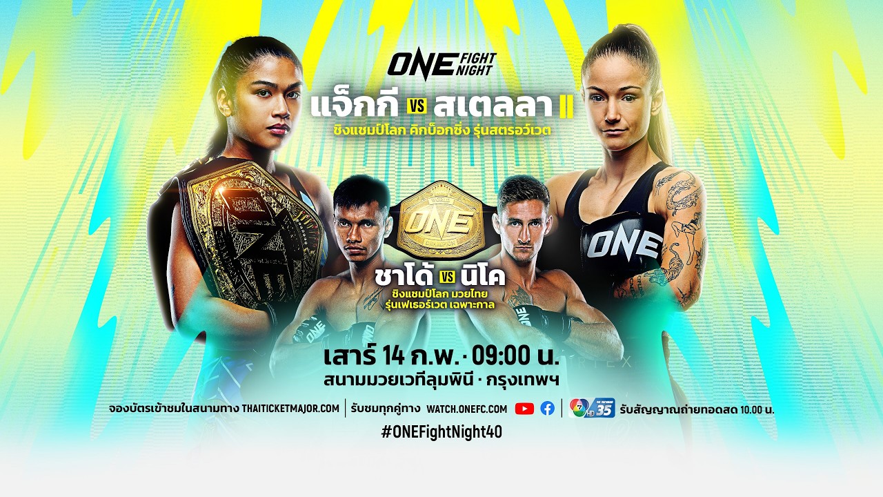 [Live] : ONE FIGHT NIGHT 40 | “แจ็กกี vs สเตลลา”