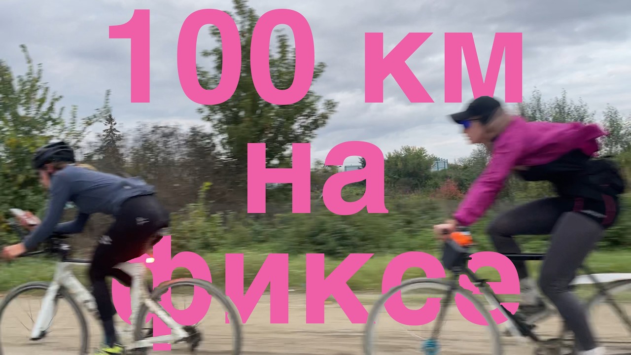 Женский заезд на 100км