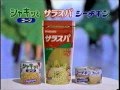 懐かしいCM　はごろもフーズ　「シャキッと・サラスパ・シーチキン」