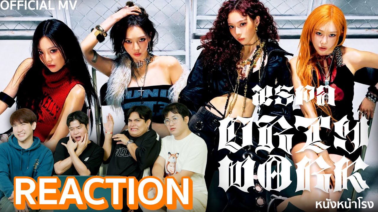 aespa ค่ายใหญ่ โคตรจะลงทุนให้! Dirty Work M/V Reaction! จะไปสุดที่ตรงไหน ☠️ | หนังหน้าโรง