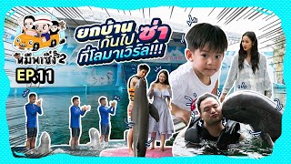 หมีพาซิ่ง [ss2] EP11 | ชวนพี่ยุ้ย จีรนันท์ ยกบ้านกันไป ดูโลมาโชว์!!!