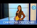 Саратов. Сегодня | 22 июля