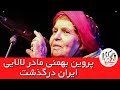 پروین بهمنی مادر لالایی ایران درگذشت علت فوت و بیوگرافی پروین بهمنی 