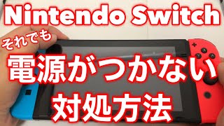 ★ニンテンドースイッチの電源が12秒長押しでもつかない時の対処法