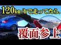 【まさかWRX】250ccで120km/h出してたら覆面パトカー登場で背筋が凍る!!!【バイク】