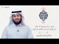 أجمل دعاء يحميك إذا خفت أن يؤذيك أحد من الإنس أو الجن الحلقة 3 مشاري الخراز البريدي