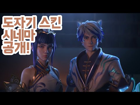 롤 도자기 공식 스킨 시네마 & 테마 음악 영상 +2022 설맞이 축제 예고! (A Hero Awakens - Lunar Revel 2022)