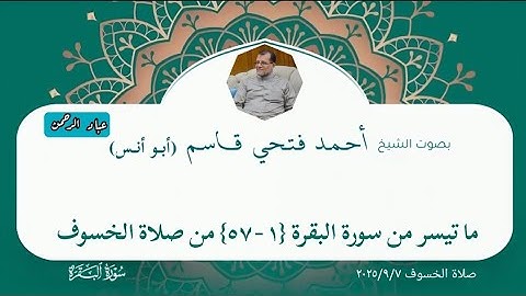ما تيسر من سورة البقرة | صلاة الخسوف أحمد فتحي قاسم