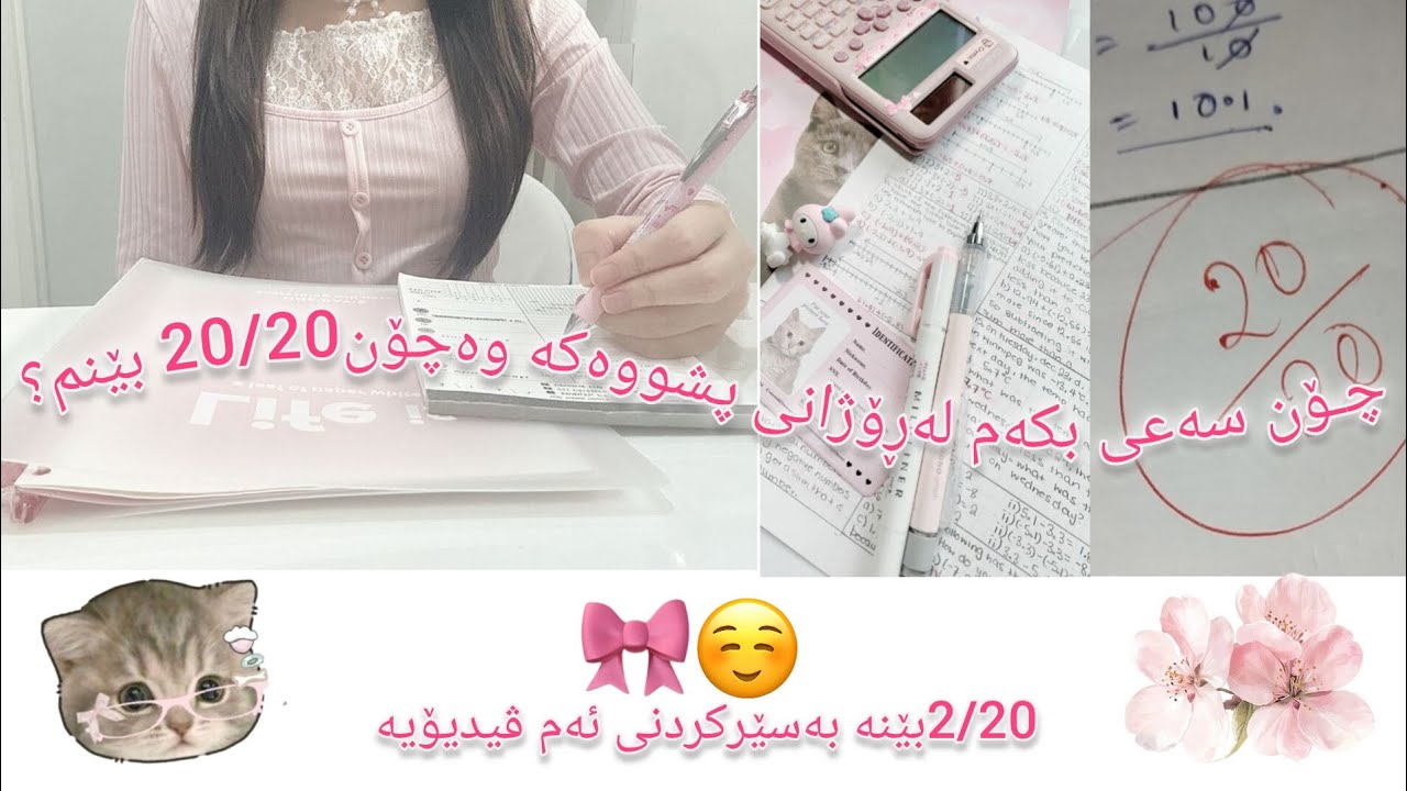 چـــۆن کـاتـەکانم دابەش بکەم بـۆئەوەی20/20 بێنم☺️🎀♥️✨چـۆن سـەعی ڕۆژانـەش بکەم لەیەک کات دا🤓🩷✨