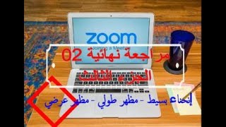 مراجعة 02 الجزء الثالث مظهر طولي   مظهر عرضي